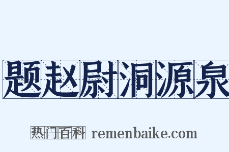 题赵尉洞源泉是什么意思的图片